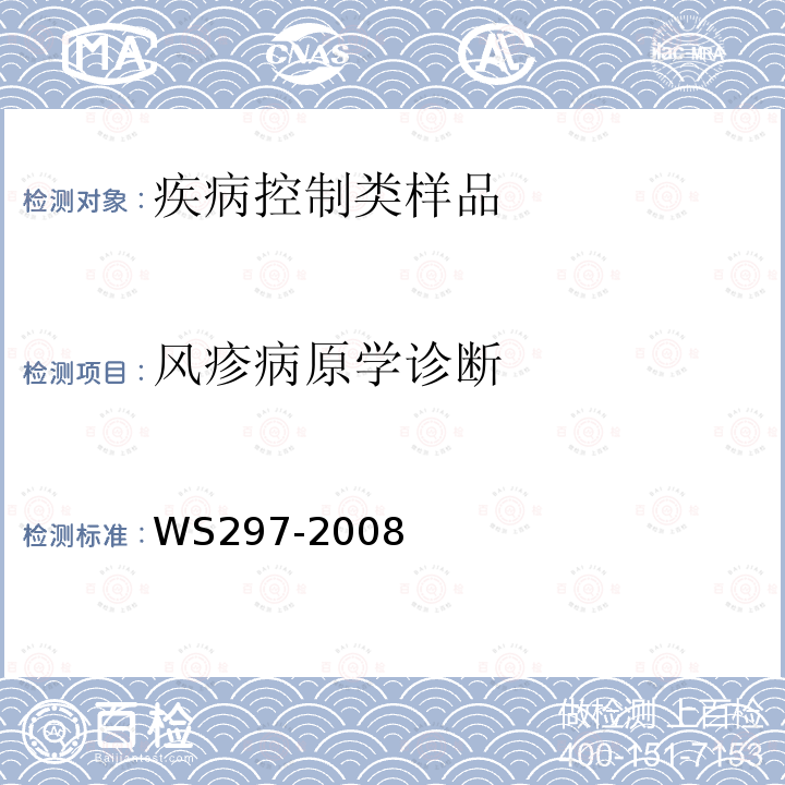 风疹病原学诊断 WS 297-2008 风疹诊断标准