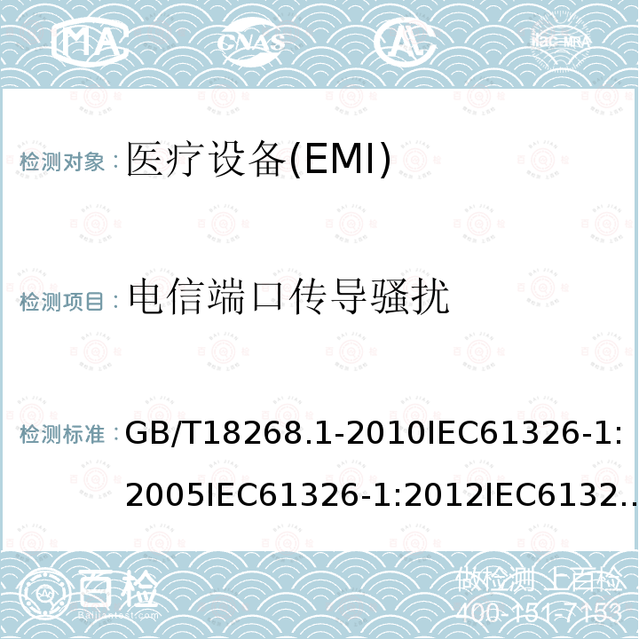 电信端口传导骚扰 测量、控制和实验室用的电设备电磁兼容性要求第1部分：通用要求