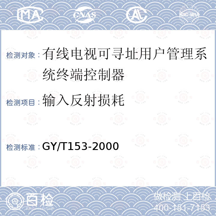 输入反射损耗 有线电视可寻址用户管理系统终端控制器入网技术条件和测量方法