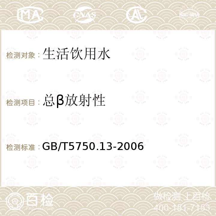 总β放射性 生活饮用水标准检验方法 放射性指标 总β放射性 薄样法