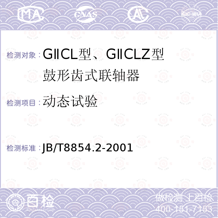 动态试验 GⅡCL型、GⅡCLZ型鼓形齿式联轴器