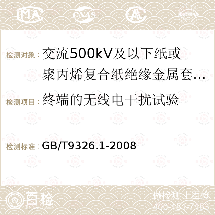 终端的无线电干扰试验 交流500kV及以下纸或聚丙烯复合纸绝缘金属套充油电缆及附件 第1部分:试验