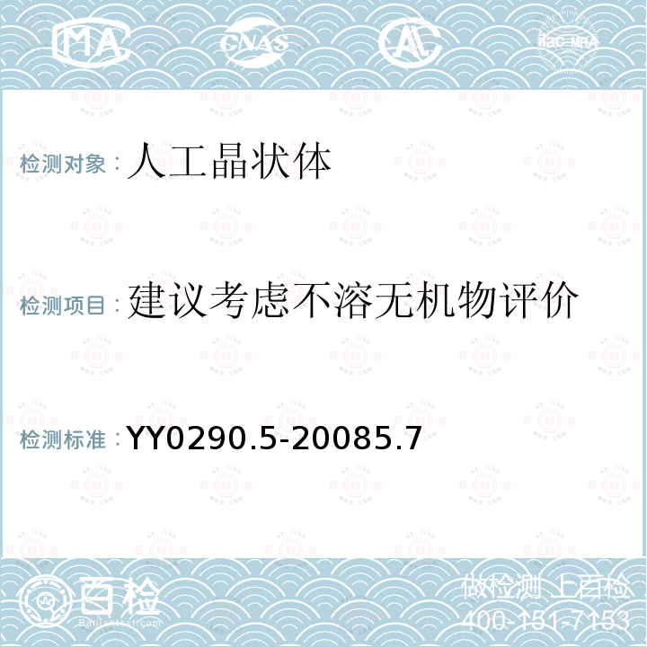 建议考虑不溶无机物评价 YY 0290.10-2009 眼科光学 人工晶状体 第10部分:有晶体眼人工晶状体