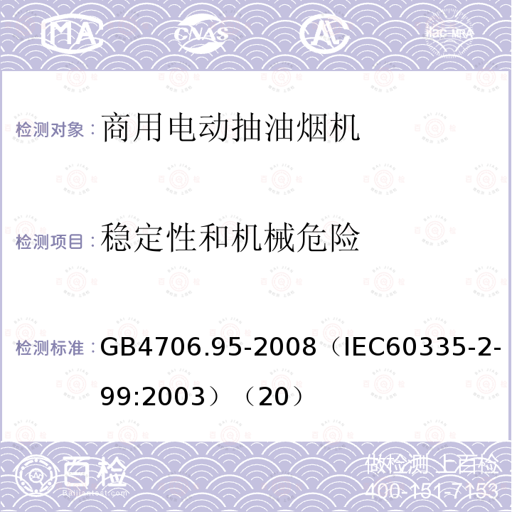 稳定性和机械危险 家用和类似用途电器的安全商用电动抽油烟机的特殊要求