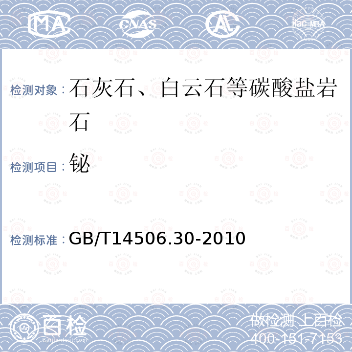 铋 硅酸盐岩石化学分析方法 第30部分：44个元素量测定