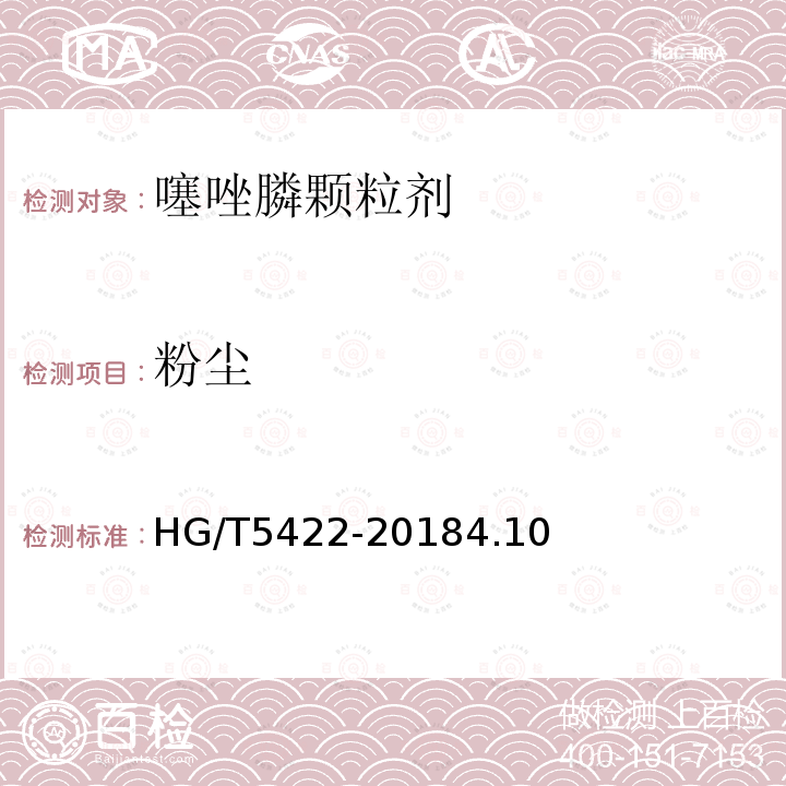 粉尘 HG/T 5422-2018 噻唑膦颗粒剂