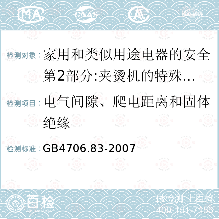 电气间隙、爬电距离和固体绝缘 家用和类似用途电器的安全第2部分:夹烫机的特殊要求