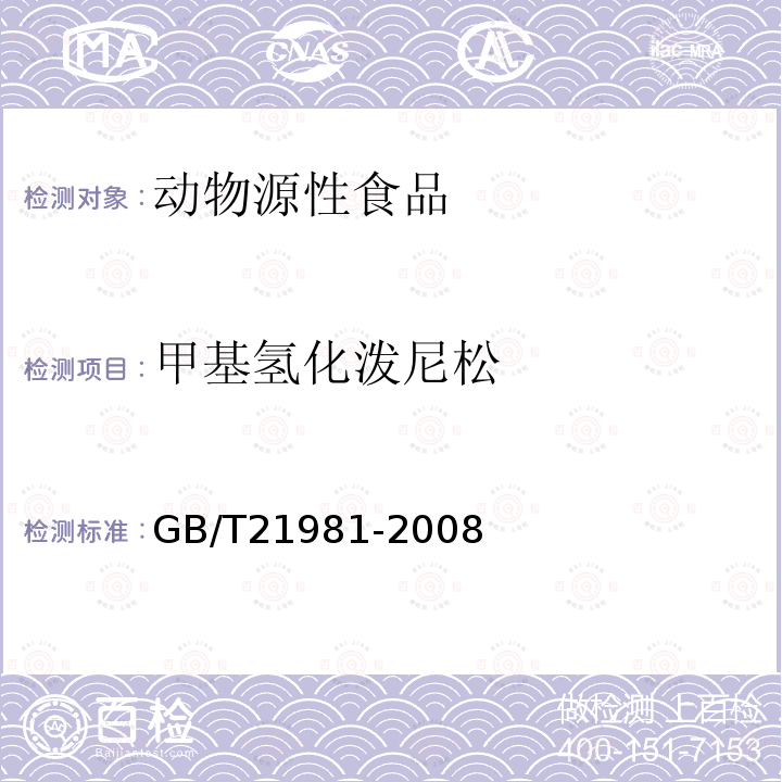 甲基氢化泼尼松 动物源食品中激素多残留检测方法 液相色谱-质谱/质谱法