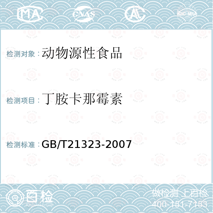 丁胺卡那霉素 动物组织中氨基糖苷类药物残留量的测定 高效液相色谱-质谱/质谱法