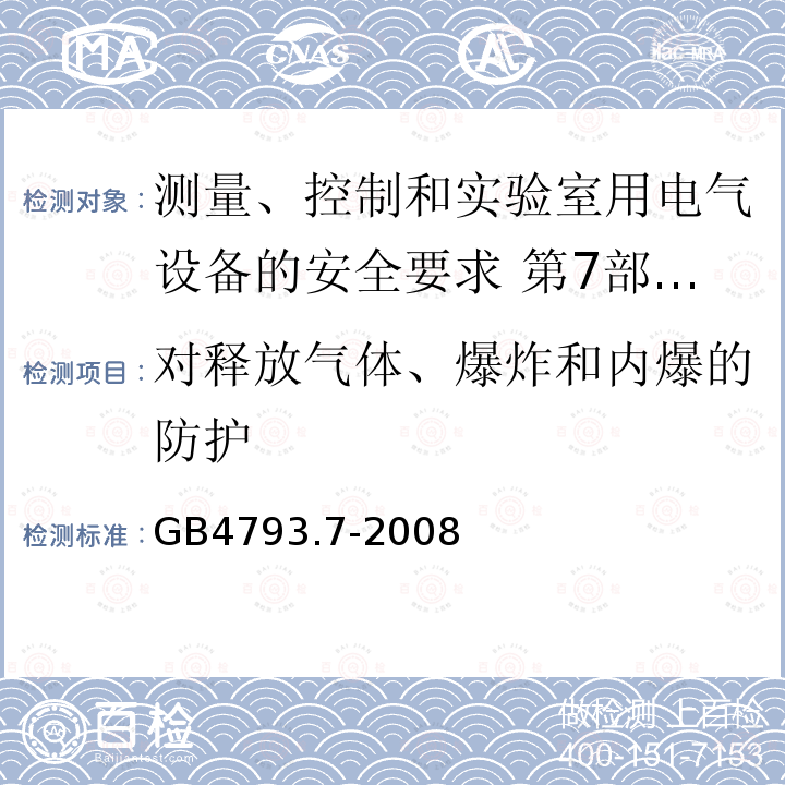 对释放气体、爆炸和内爆的防护 测量、控制和实验室用电气设备的安全要求 第7部分:实验室用离心机的特殊要求