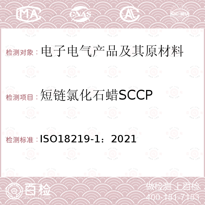短链氯化石蜡SCCP 皮革中氯代烃的测定 短链氯化石蜡(SCCP) 色谱法