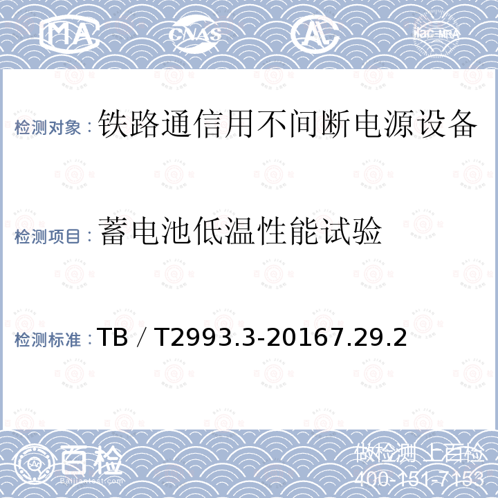 蓄电池低温性能试验 铁路通信电源 第3部分：通信用不间断电源设备