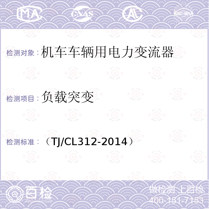 负载突变 （TJ/CL312-2014） 动车组充电机暂行技术条件