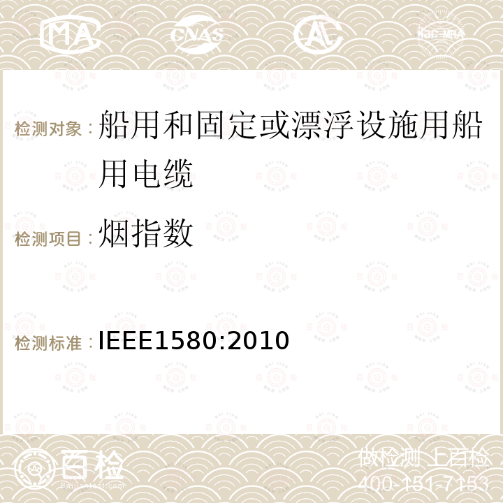 烟指数 IEEE1580:2010 船用和固定或漂浮设施用船用电缆建议措施