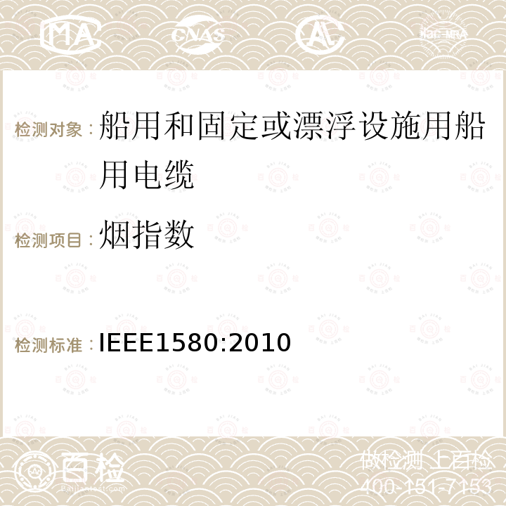 烟指数 船用和固定或漂浮设施用船用电缆建议措施