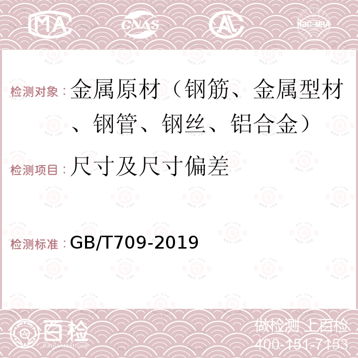 尺寸及尺寸偏差 热轧钢板和钢带的尺寸、外形、重量及允许偏差