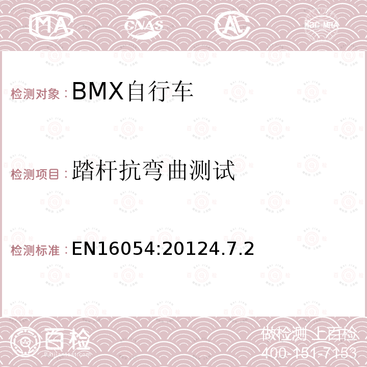 踏杆抗弯曲测试 BMX自行车安全要求和试验方法