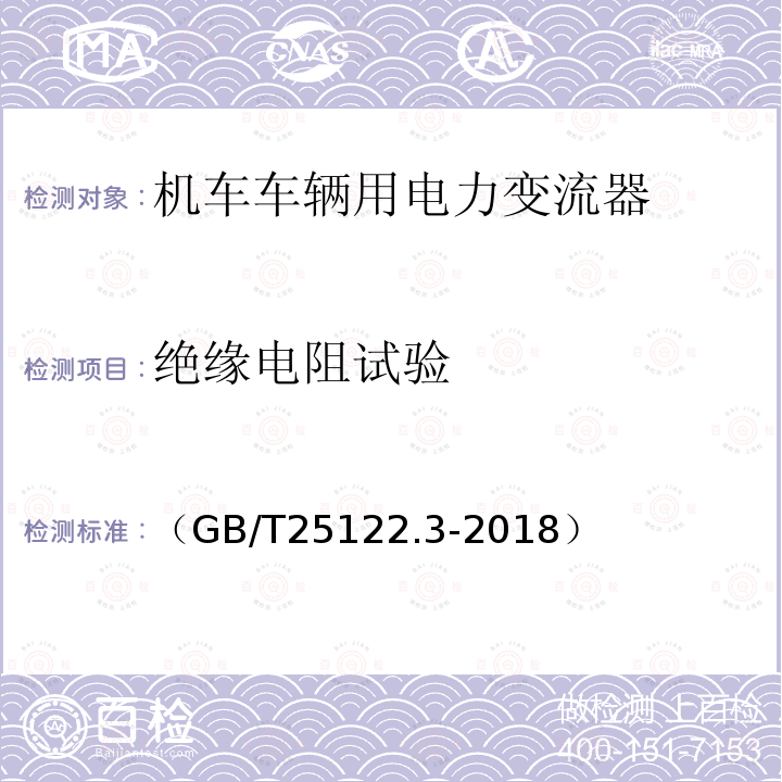 绝缘电阻试验 轨道交通 机车车辆用电力变流器第3部分:机车牵引变流器