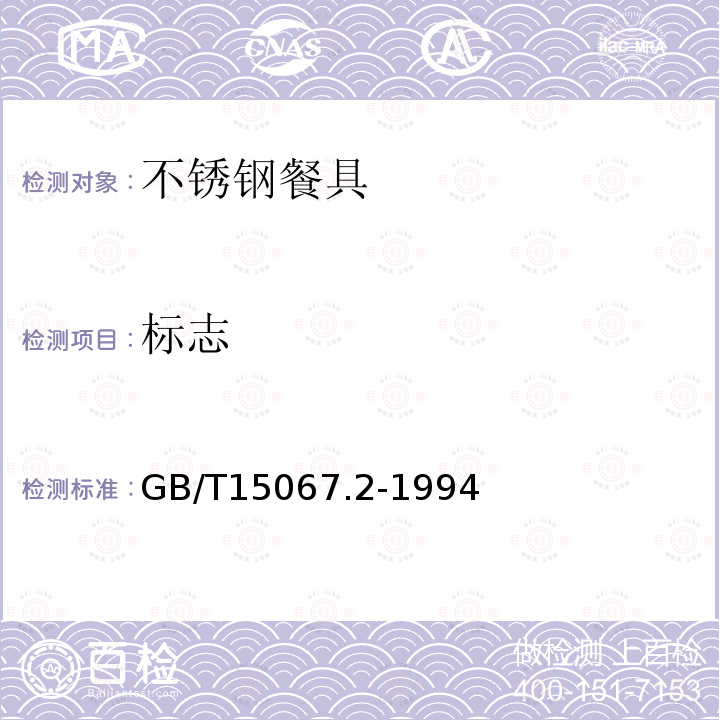 标志 GB/T 15067.2-1994 不锈钢餐具
