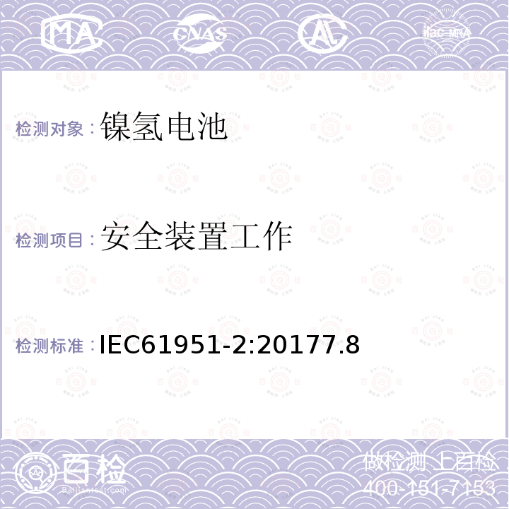 安全装置工作 含碱性或其他非酸性电解质的蓄电池和蓄电池组－便携式密封单体蓄电池和蓄电池组金属氢化物镍电池