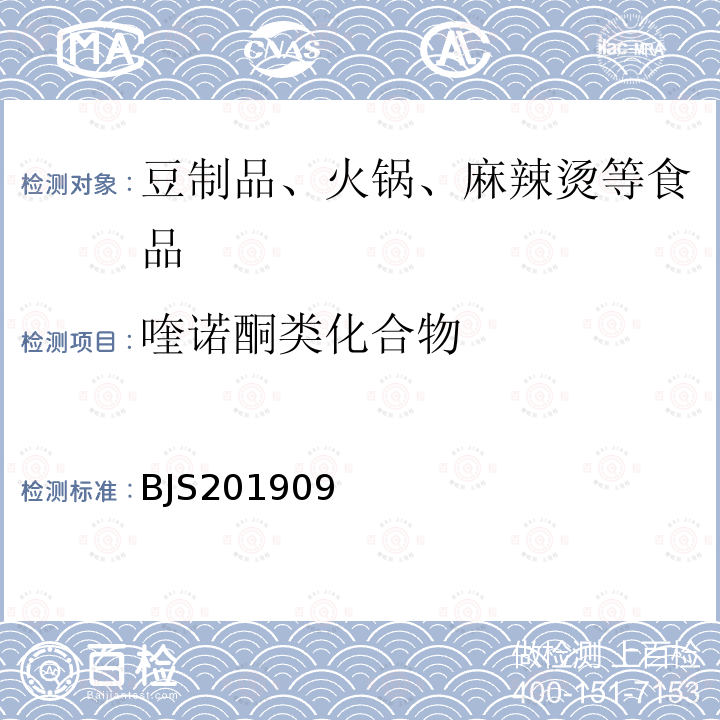 喹诺酮类化合物 豆制品、火锅、麻辣烫等食品中喹诺酮类化合物的测定