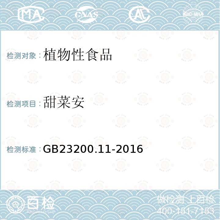 甜菜安 食品安全国家标准 桑枝、金银花、枸杞子和荷叶中413种农药及相关化学品残留量的测定 液相色谱-质谱法