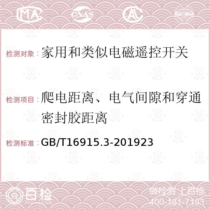 爬电距离、电气间隙和穿通密封胶距离 家用和类似用途固定式电气装置的开关 第2-2部分:电磁遥控开关(RCS)的特殊要求