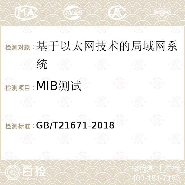 MIB测试 基于以太网技术的局域网(LAN)系统验收测试方法