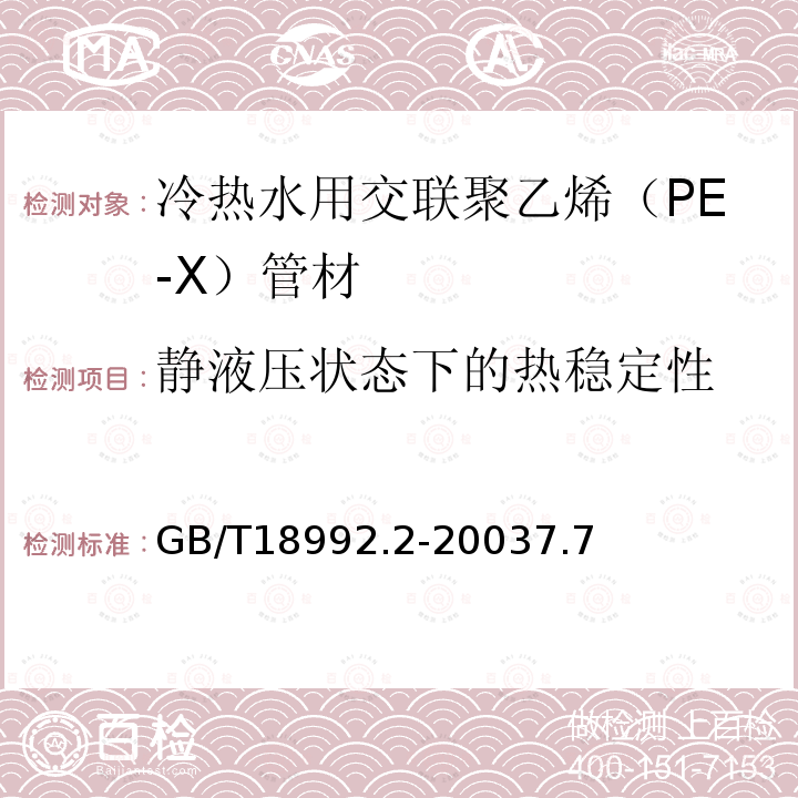 静液压状态下的热稳定性 冷热水用交联聚乙烯（PE-X）管道系统 第2部分：管材