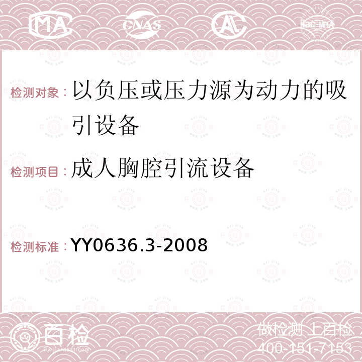 成人胸腔引流设备 医用吸引设备 第3部分：以负压或压力源为动力的吸引设备