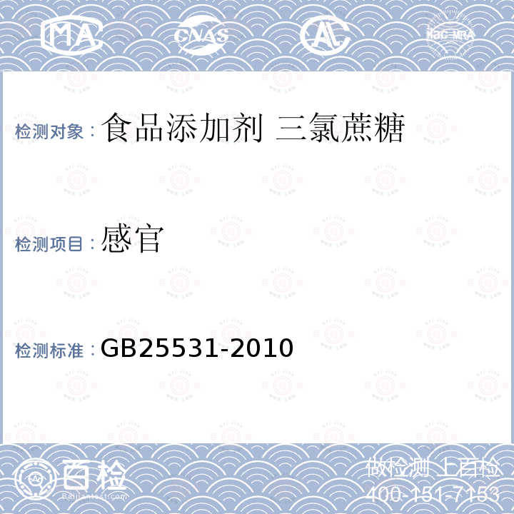 感官 食品安全國家標準 食品添加劑 三氯蔗糖