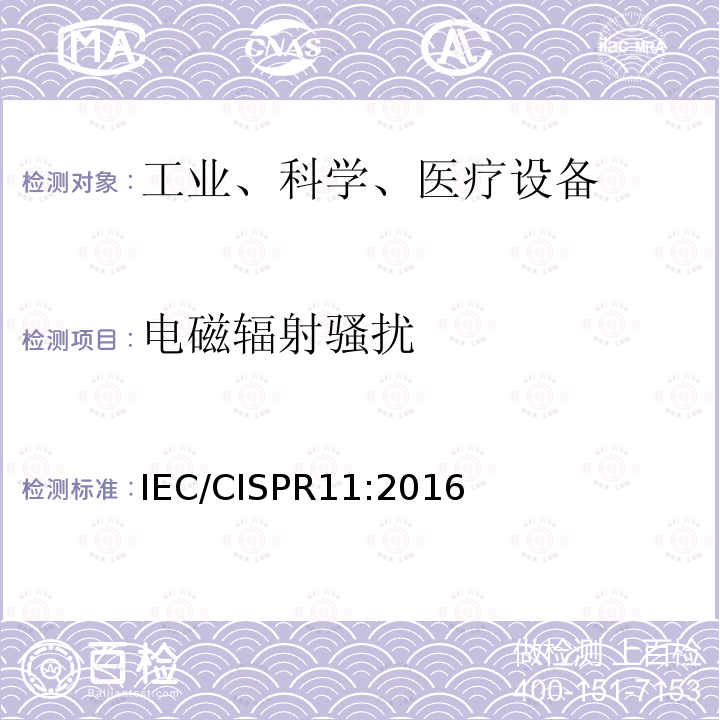 电磁辐射骚扰 工业、科学和医疗（ISM）射频设备电磁骚扰特性限值和测量方法