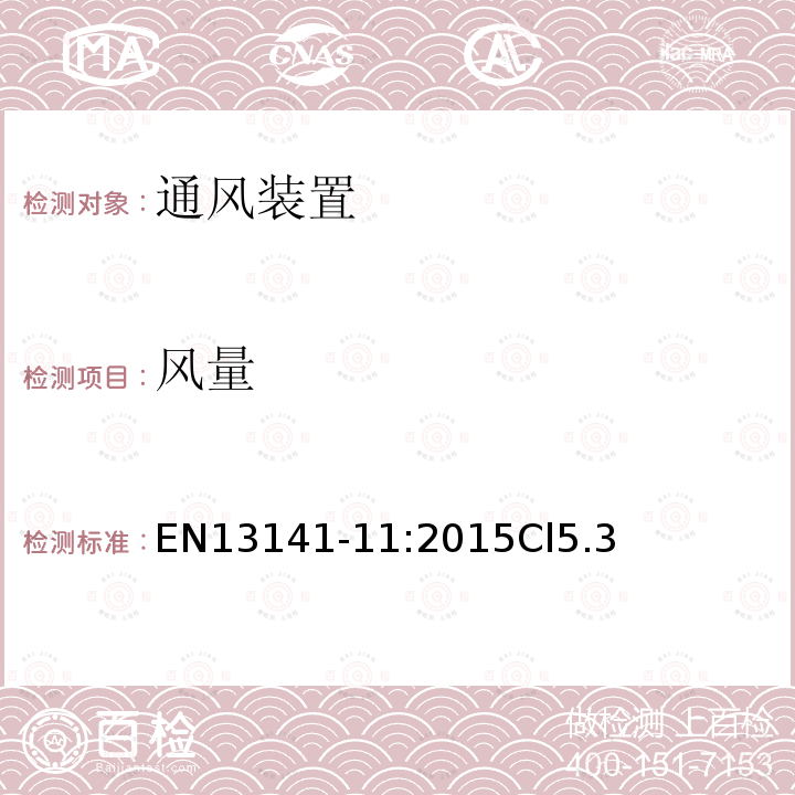 风量 EN13141-11:2015Cl5.3 建筑物通风 住宅通风用部件产品的性能检验 第11部分-供应通风装置