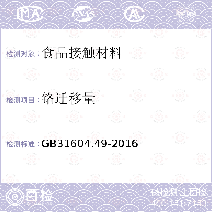 铬迁移量 食品安全国家标准食品接触材料及制品砷镉铬铅的测定和砷镉铬镍铅锑锌迁移量的测定