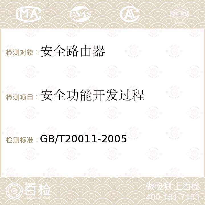 安全功能开发过程 信息安全技术 路由器安全评估准则