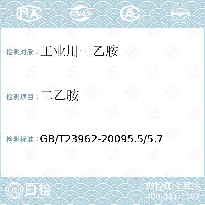 二乙胺 工業用一乙胺