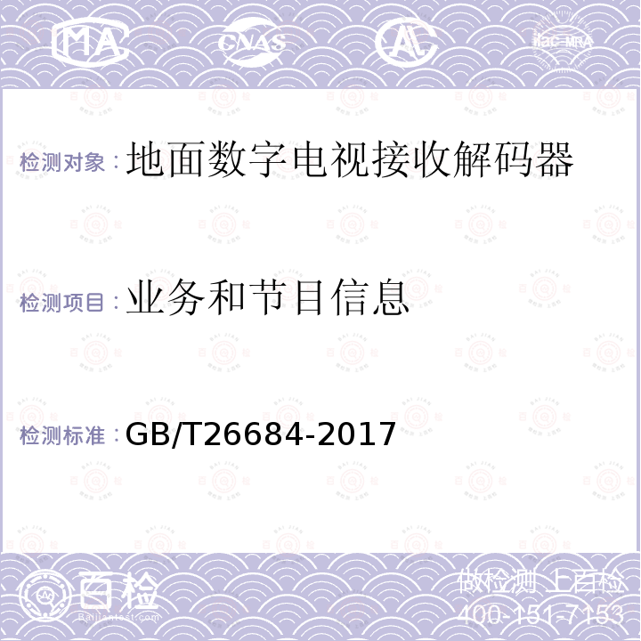 业务和节目信息 地面数字电视接收器测量方法