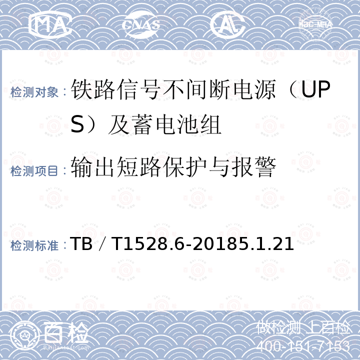 输出短路保护与报警 铁路信号电源系统设备 第6部分：不间断电源（UPS）及蓄电池组