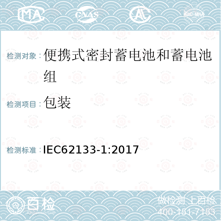 包装 便携式电子产品用的含碱性或非酸性电解液的单体蓄电池和电池组 – 第一部分 镍体系