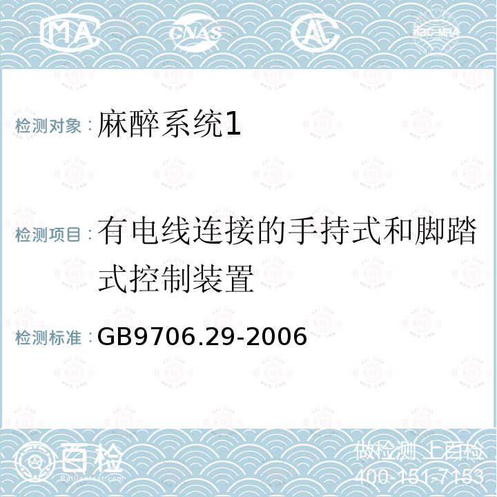 有电线连接的手持式和脚踏式控制装置 医用电气设备第二部分： 麻醉系统的安全和基本性能专用要求