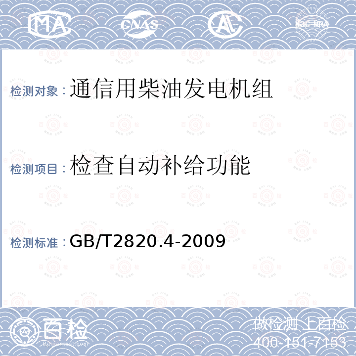 检查自动补给功能 往复式内燃机驱动的交流发电机组 第4部分：控制装置和开关装置