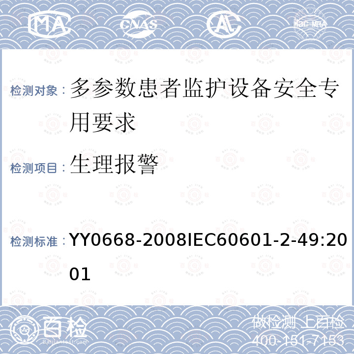 生理报警 医用电气设备 第2-49部分:多参数患者监护设备安全专用要求