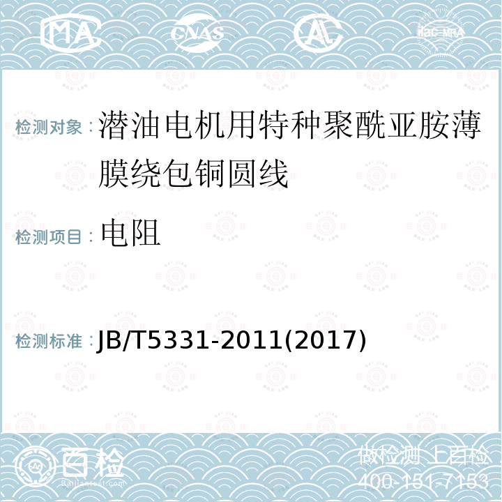 电阻 潜油电机用特种聚酰亚胺薄膜绕包铜圆线