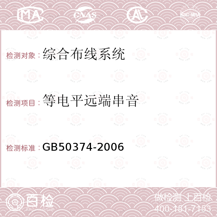 等电平远端串音 通信管道工程施工及验收规范