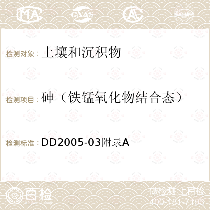 砷（铁锰氧化物结合态） 生态地球化学评价样品分析技术要求 