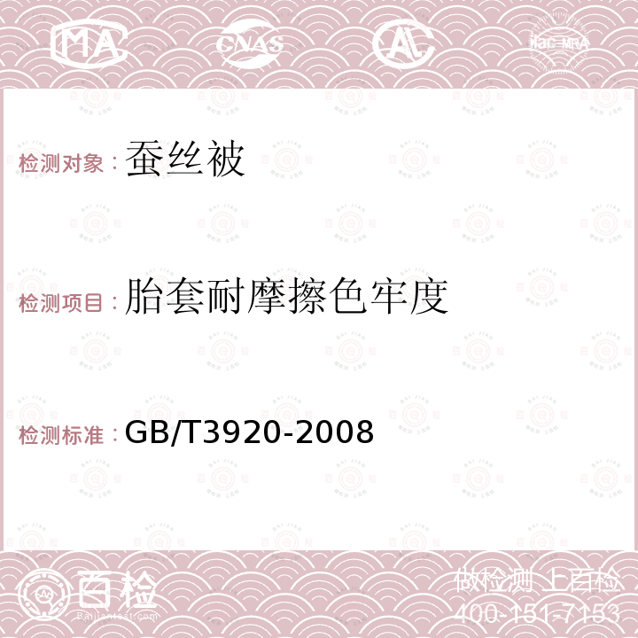 胎套耐摩擦色牢度 GB/T 3920-2008 纺织品 色牢度试验 耐摩擦色牢度