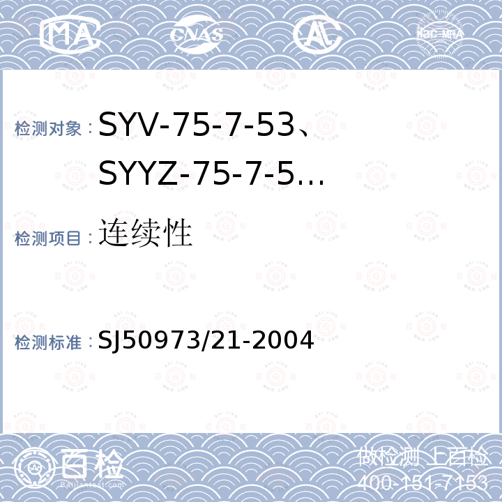 连续性 SYV-75-7-53、SYYZ-75-7-53型实心聚乙烯绝缘柔软射频电缆详细规范