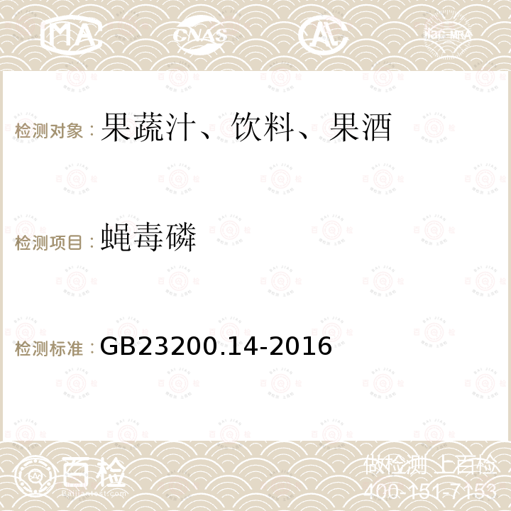 蝇毒磷 果蔬汁和果酒中512种农药及相关化学品残留量的测定 液相色谱-质谱法