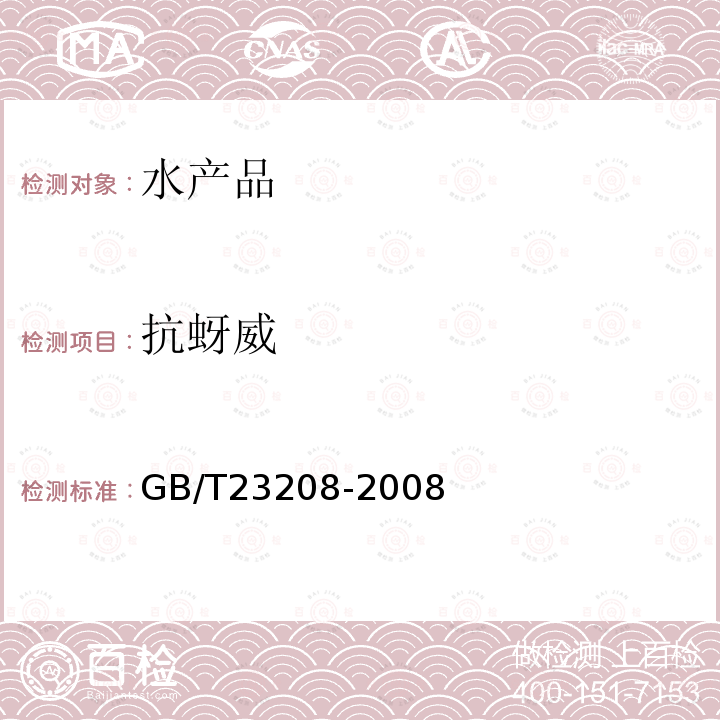 抗蚜威 河豚鱼,鳗鱼和对虾中450种农药及相关化学品残留量的测定 液相色谱-串联质谱法