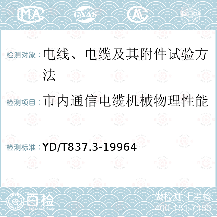 市内通信电缆机械物理性能 铜芯聚烯烃绝缘铝塑综合护套市内通信电缆试验方法 第3部分：机械物理性能试验方法